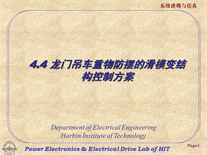 4.4 龙门吊车重物防摆的滑模变结构控制方案0311.ppt.ppt