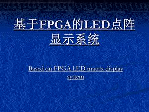 基于FPGA的LED点阵显示系统汇报PPT.ppt