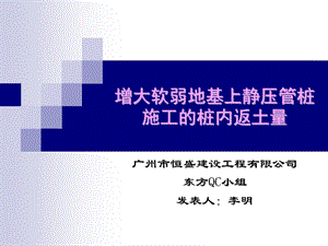 mia[建筑]恒盛东方QC【增大软弱地基上静压管桩施工的桩内返土量】.ppt