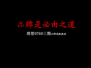 【商业地产PPT】东莞理想0769地产项目三期品牌战略规划方案96PPT.ppt