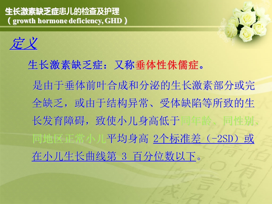 ppt 生长激素缺乏症患儿的检查及护理 8月27日 .ppt_第3页