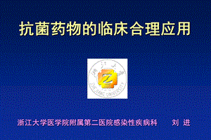 抗生素临床合理应用(刘进).ppt