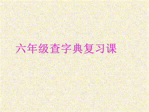 小升初《查字典》.ppt