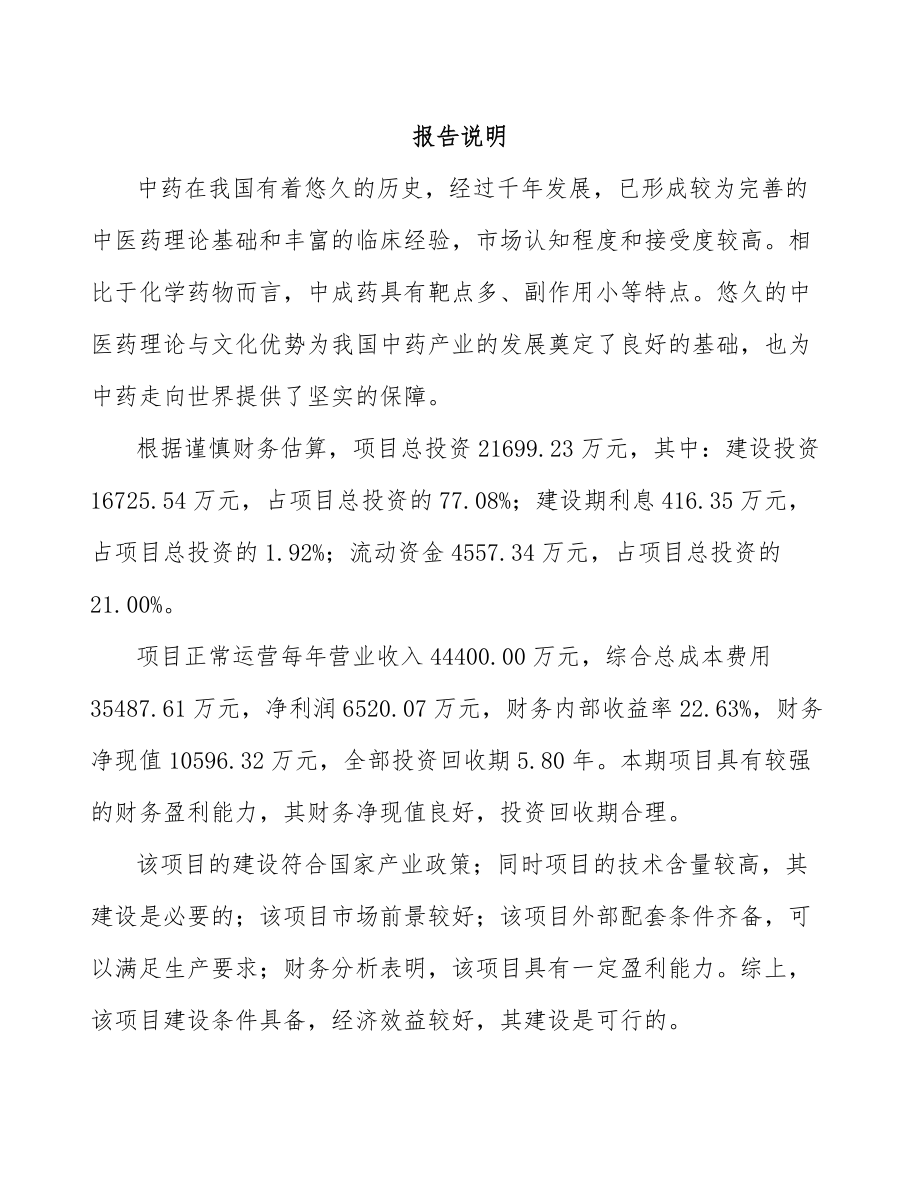 台州中成药项目可行性研究报告.docx_第1页