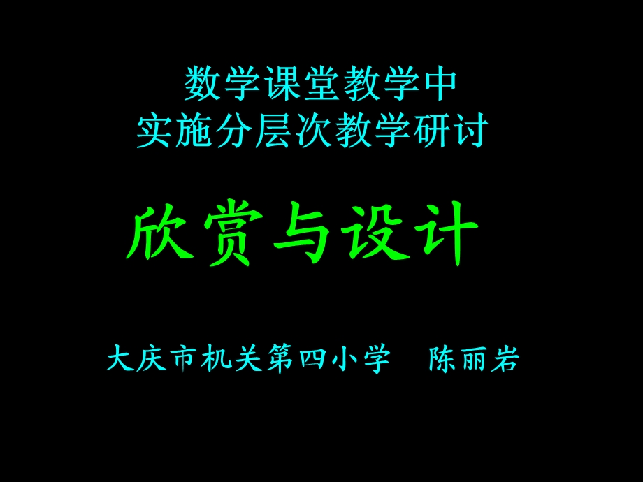 欣赏与设计.ppt_第1页