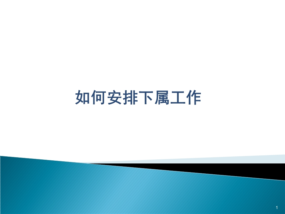 工作任务的布置与安排技巧.ppt_第1页