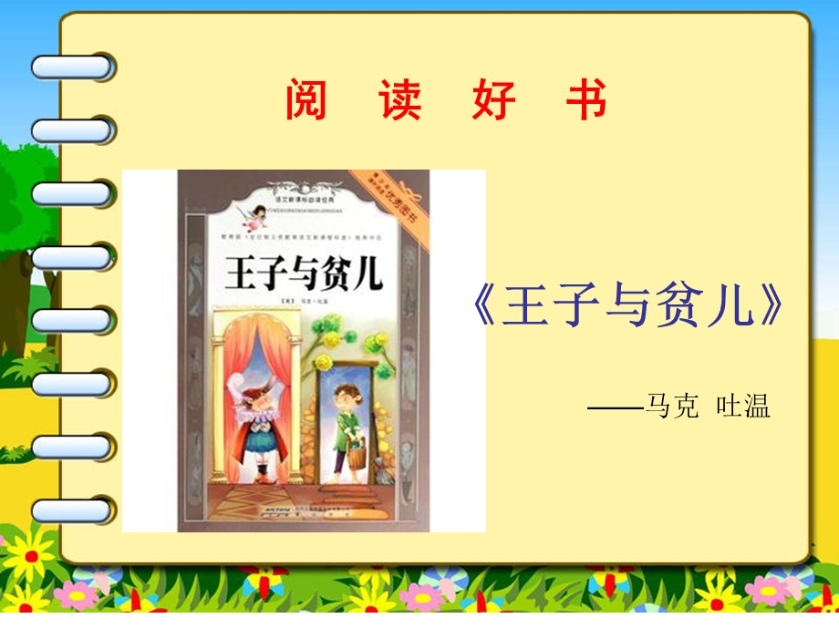 小学课外阅读书籍《王子与贫儿》PPT.ppt_第1页