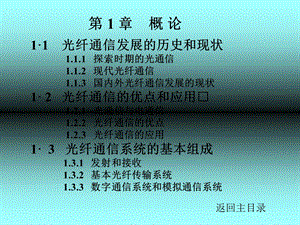 光纤通信发展的历史和现状.ppt