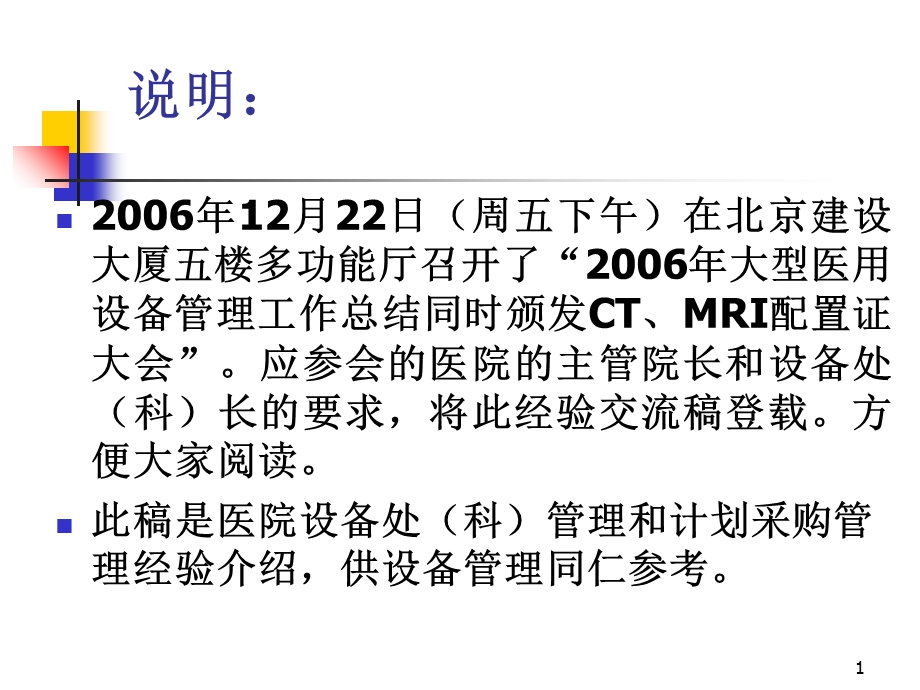 医院设备采购资料.ppt_第1页