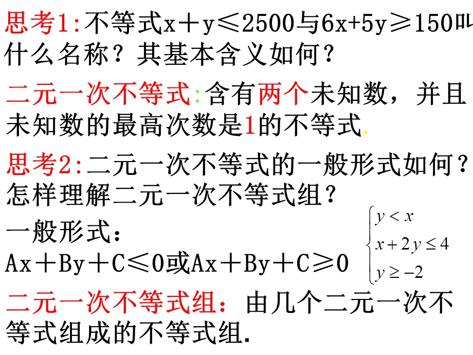 二元一次不等式组与平面区域.ppt_第2页