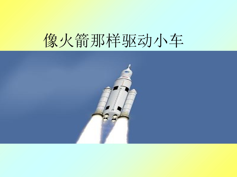 像火箭那样驱动小车.ppt_第1页