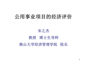 公用事业项目的经济评价.ppt