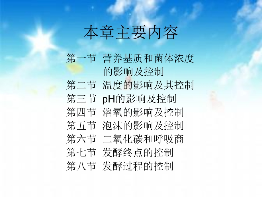 发酵条件及过程控制.ppt_第2页