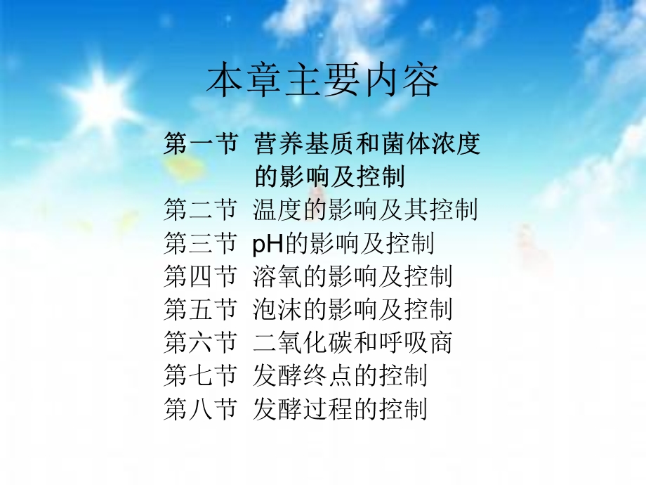 发酵条件及过程控制.ppt_第3页