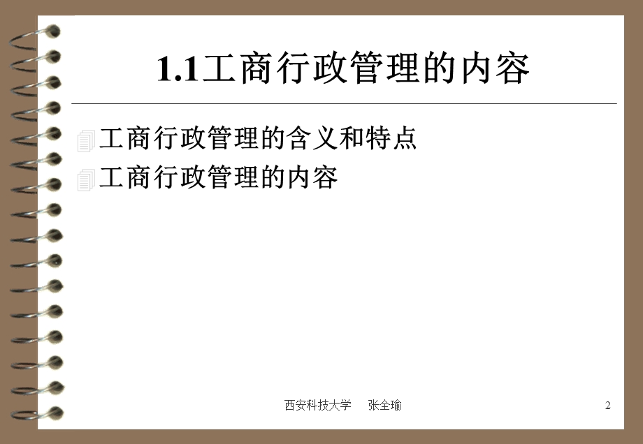 工商行政管理概述.ppt_第2页