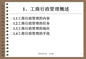 工商行政管理概述.ppt