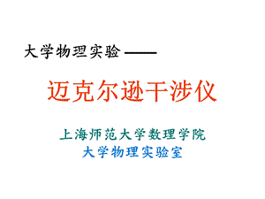 迈克尔逊干涉仪实验 .ppt