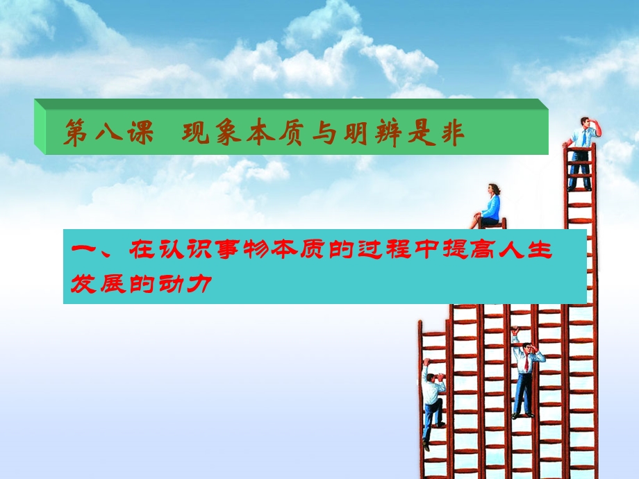 哲学与人生-第八课-现象本质与明辨是非.ppt_第1页