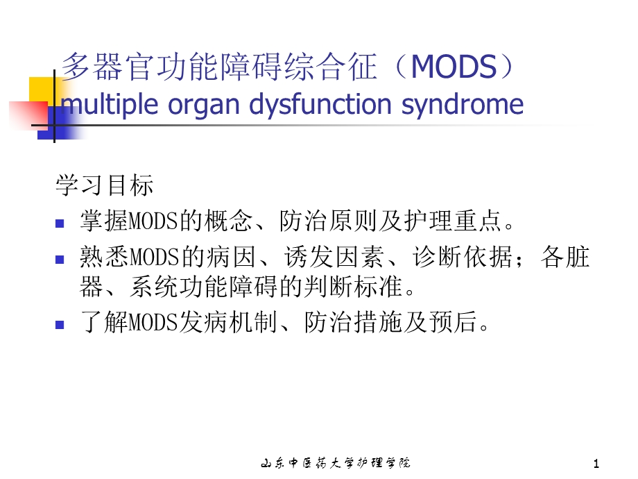 多器官功能障碍综合征MODS.ppt_第1页