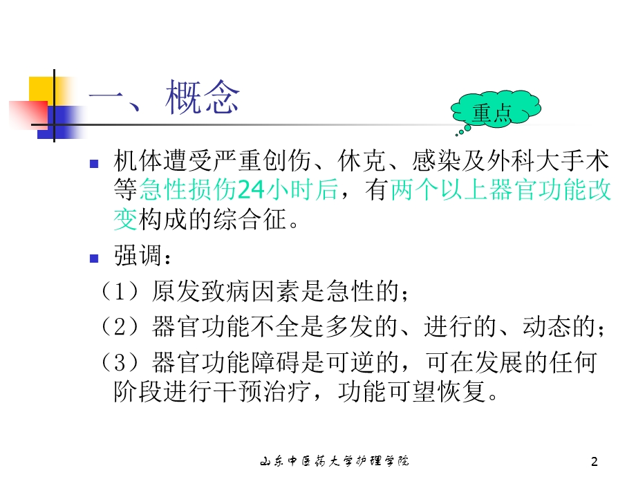 多器官功能障碍综合征MODS.ppt_第2页