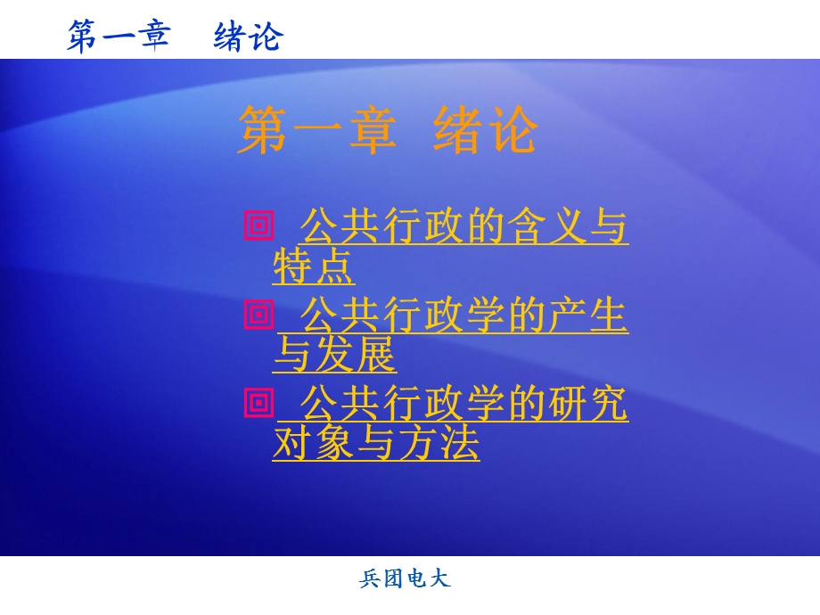 第一章 绪论公共行政的含义与特点.ppt_第1页