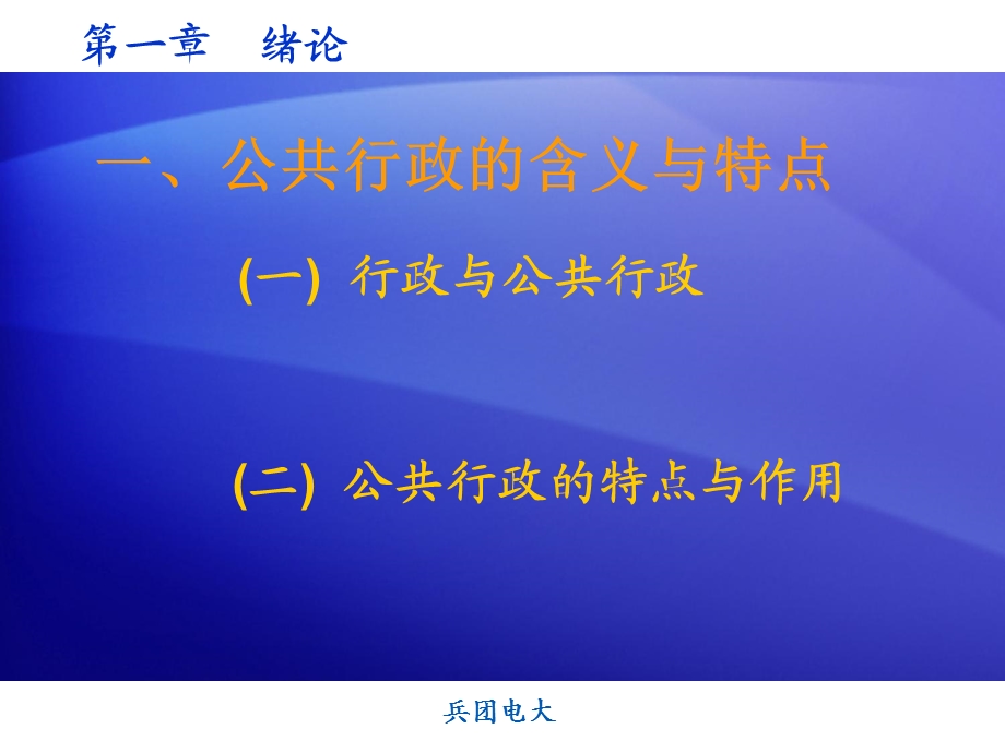 第一章 绪论公共行政的含义与特点.ppt_第2页