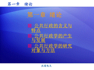 第一章 绪论公共行政的含义与特点.ppt