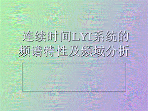 周期函数的傅里叶级数及频谱分析.ppt