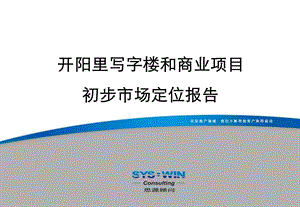 经典思源顾问—北京开阳里写字楼和商业项目市场定位报告终稿.ppt