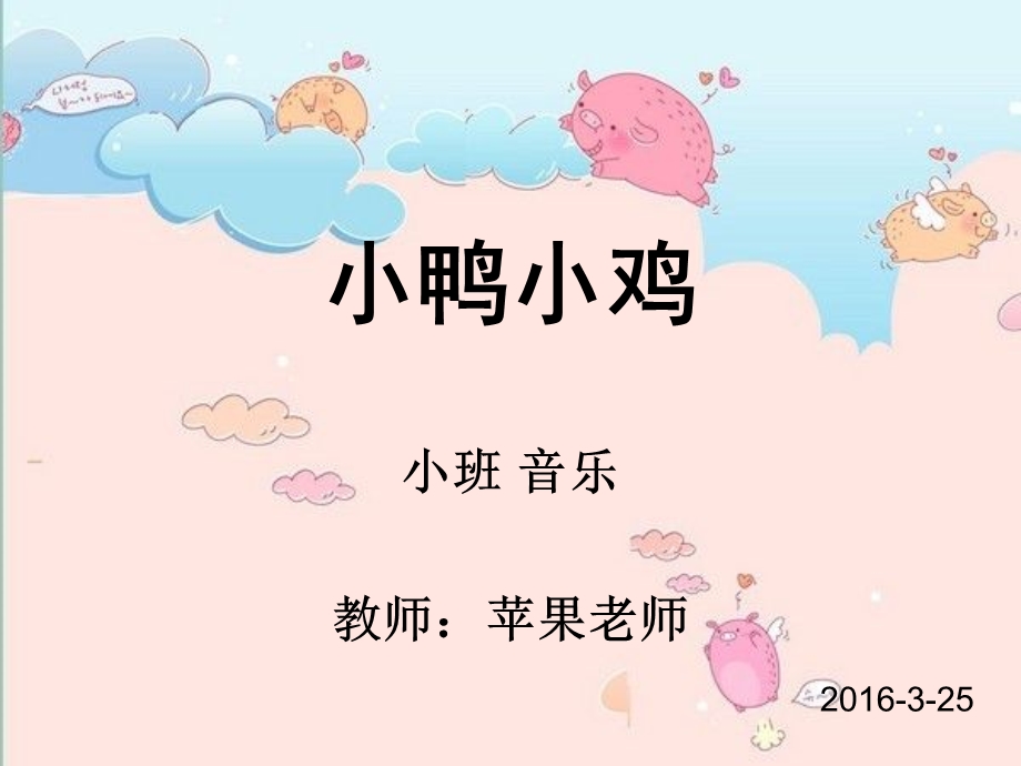 小班音乐小鸭小鸡.ppt_第1页