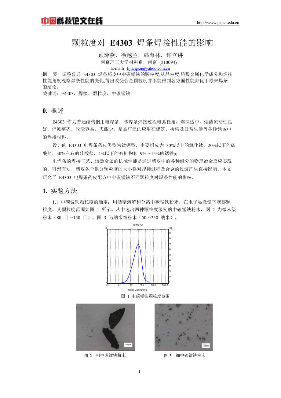 颗粒度对E4303焊条焊接性能的影响论文完整版.doc_第1页