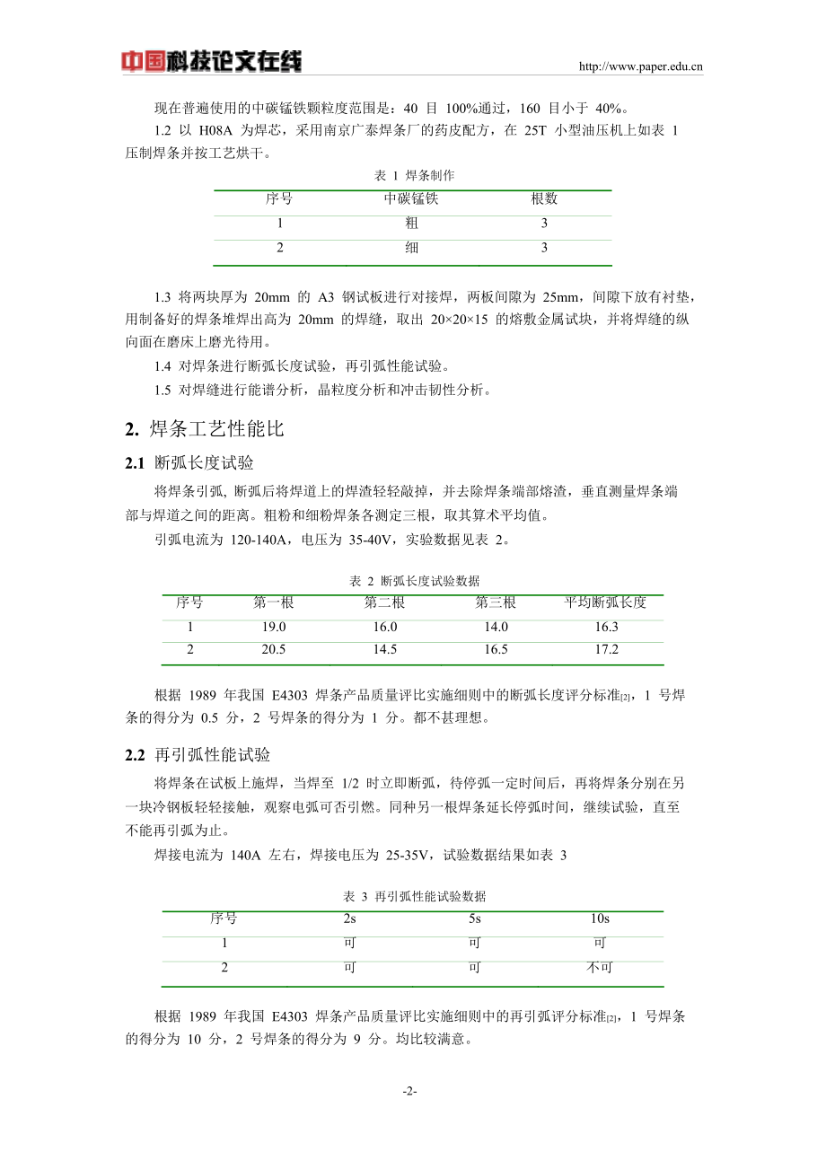 颗粒度对E4303焊条焊接性能的影响论文完整版.doc_第2页