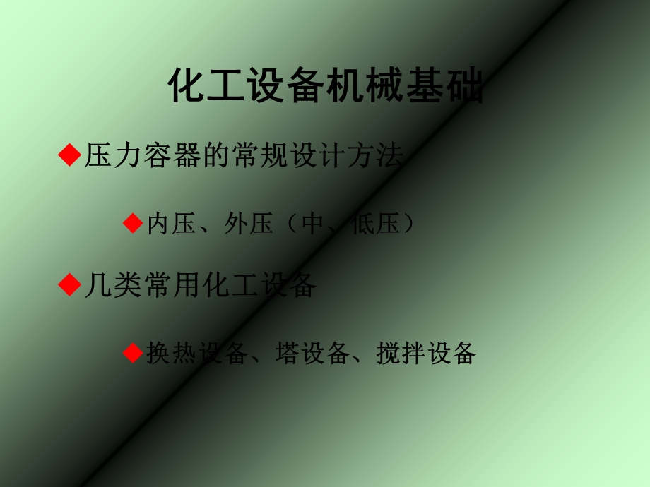 化工设备机械基础-PPT.ppt_第1页