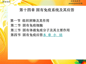 第十四部分固有免疫系统及其应答教学课件.ppt