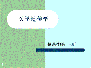 医学遗传学概述.ppt