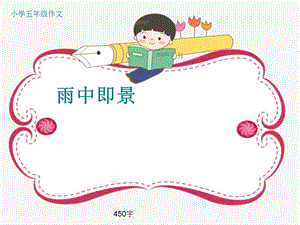 小学五年级作文《雨中即景》450字(共7页PPT).ppt