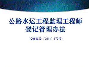 公路水运工程监理工程师登记管理办法.ppt