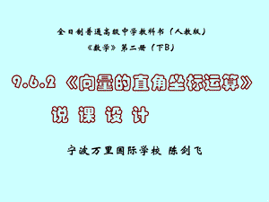 向量的直角坐标运算说课设计.ppt