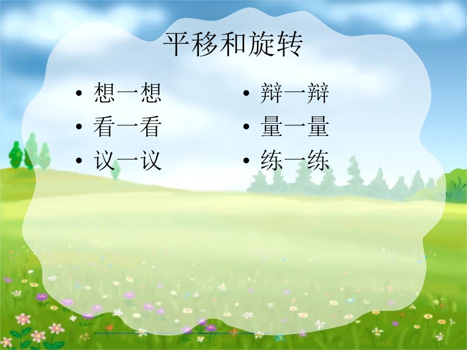 小学数学《平移与旋转》课件PPT.ppt_第2页