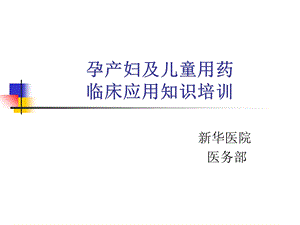 孕产妇及儿童用药临床应用知识培训.ppt