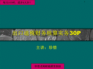 出口退税财务核算实务.ppt