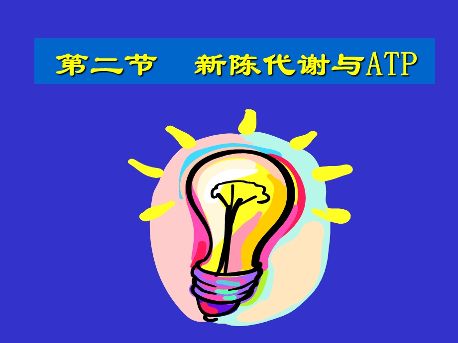 第二节新陈代谢与ATP.ppt_第1页