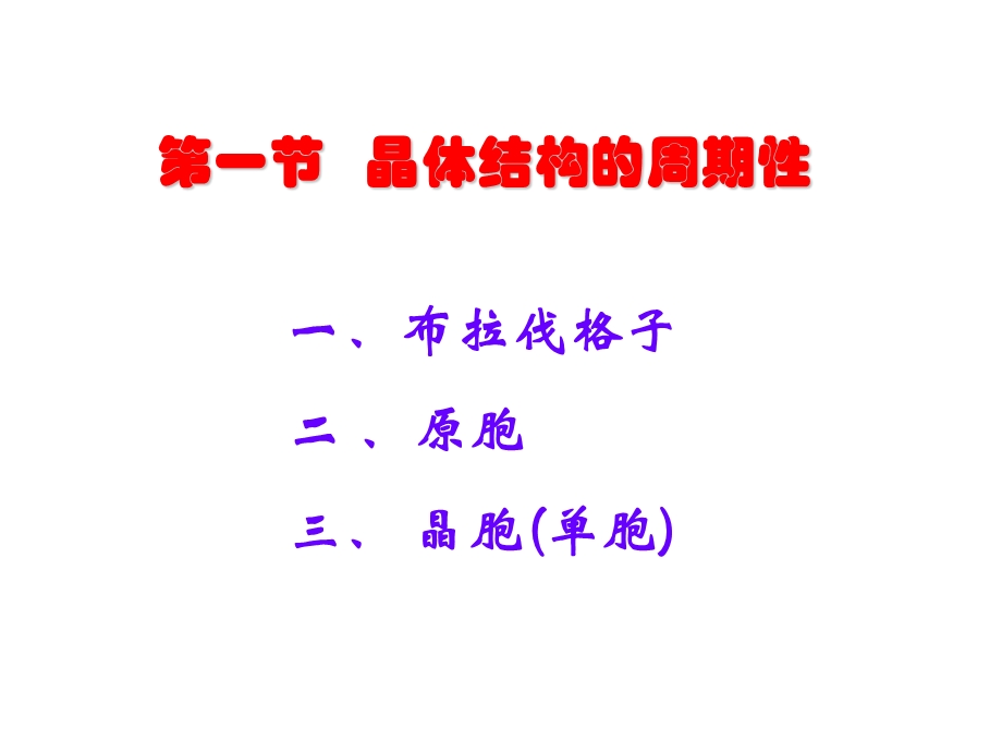 固体物理课件ppt完全版.ppt_第3页