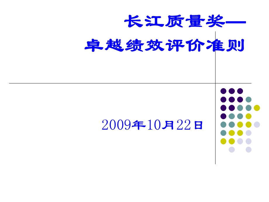 卓越绩效绩效评价准则学习.ppt_第1页