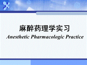 麻醉药理学课件.ppt