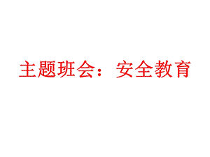 小学主题班会：安全教育PPT课件.ppt