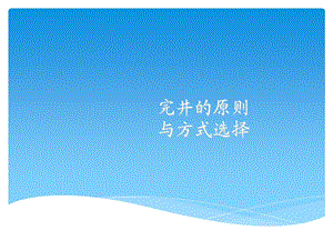 井的原则与完井方式选择.ppt