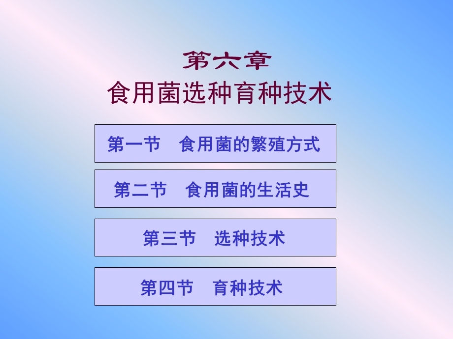 第六章食用菌选种育种技术.ppt_第1页