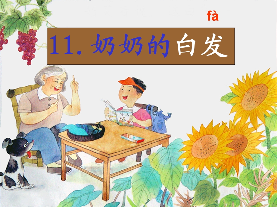 奶奶的白发课件一、二课时课件.ppt_第1页