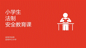 小学生法制安全教育.ppt